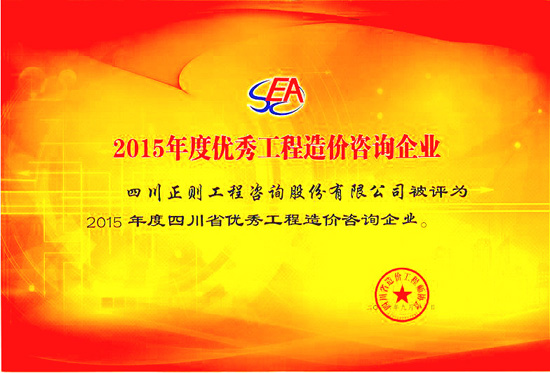 2015年优秀造价企业