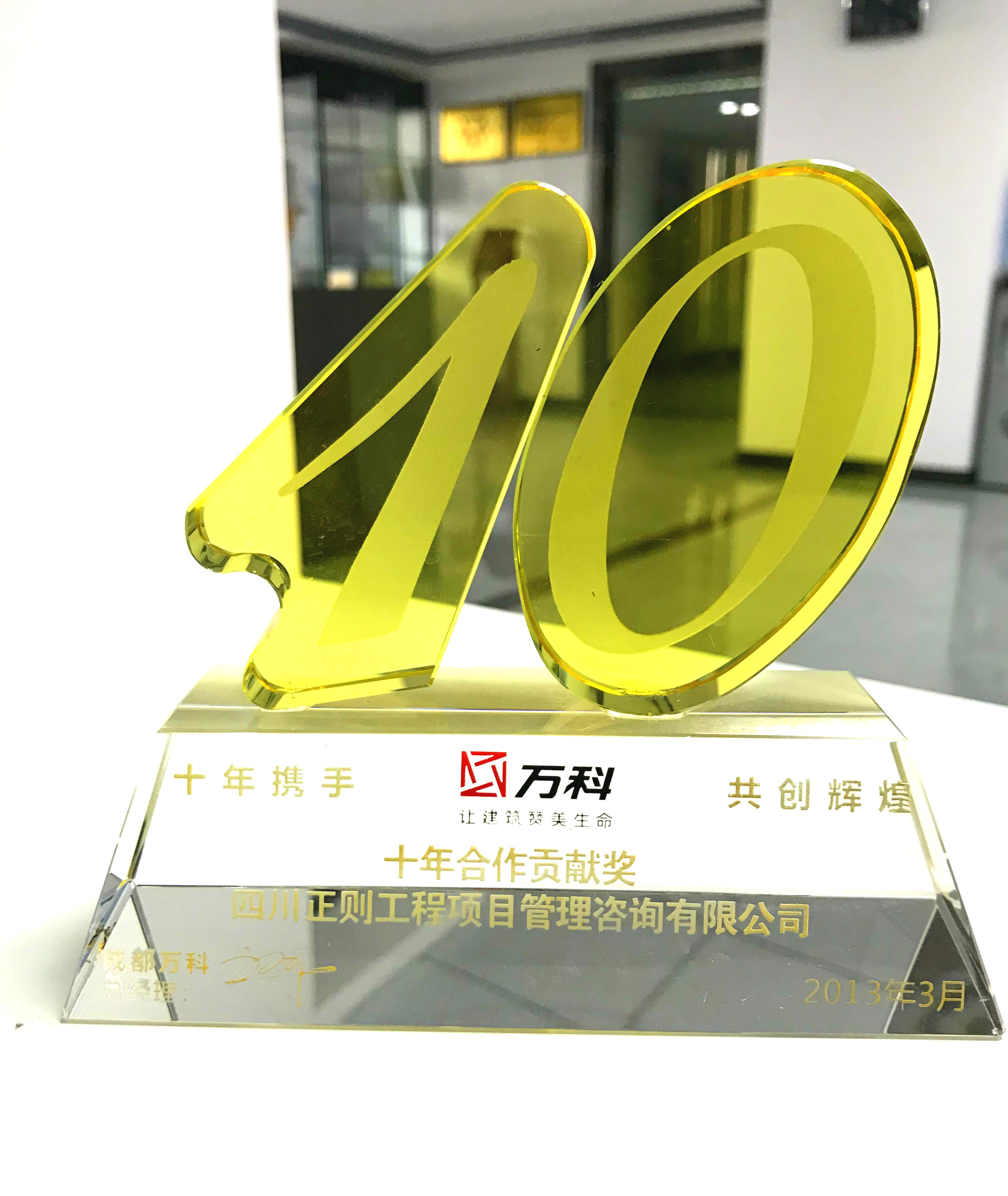 万科10年贡献