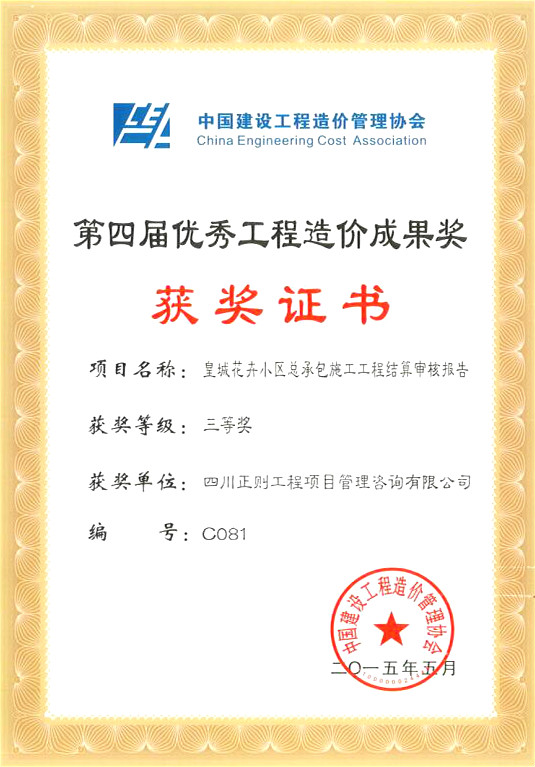 中国造价协会优秀成果奖
