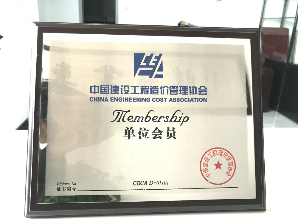 造价管理协会会员单位