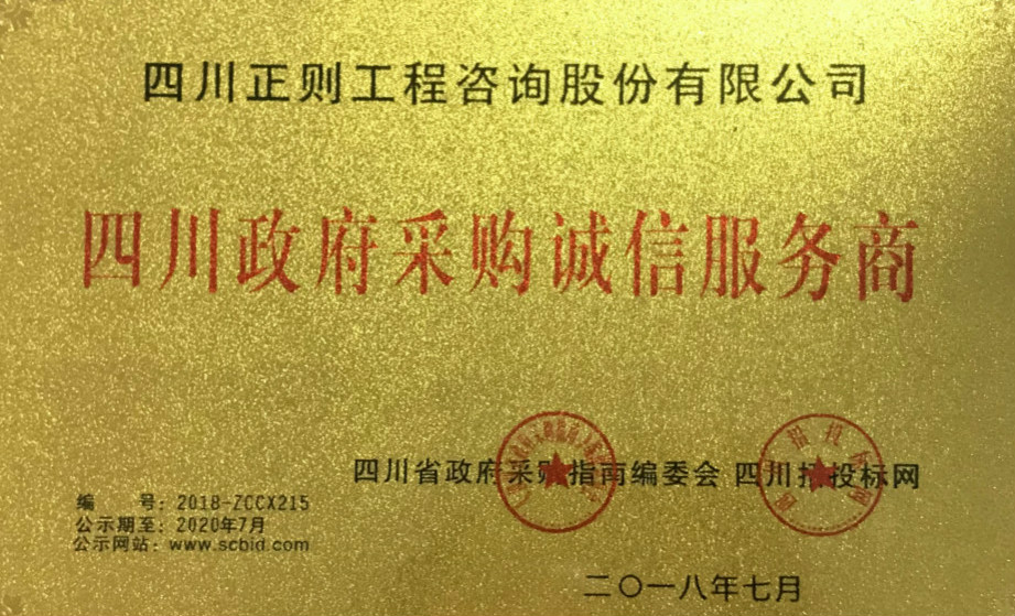 四川省政府采购诚信服务商