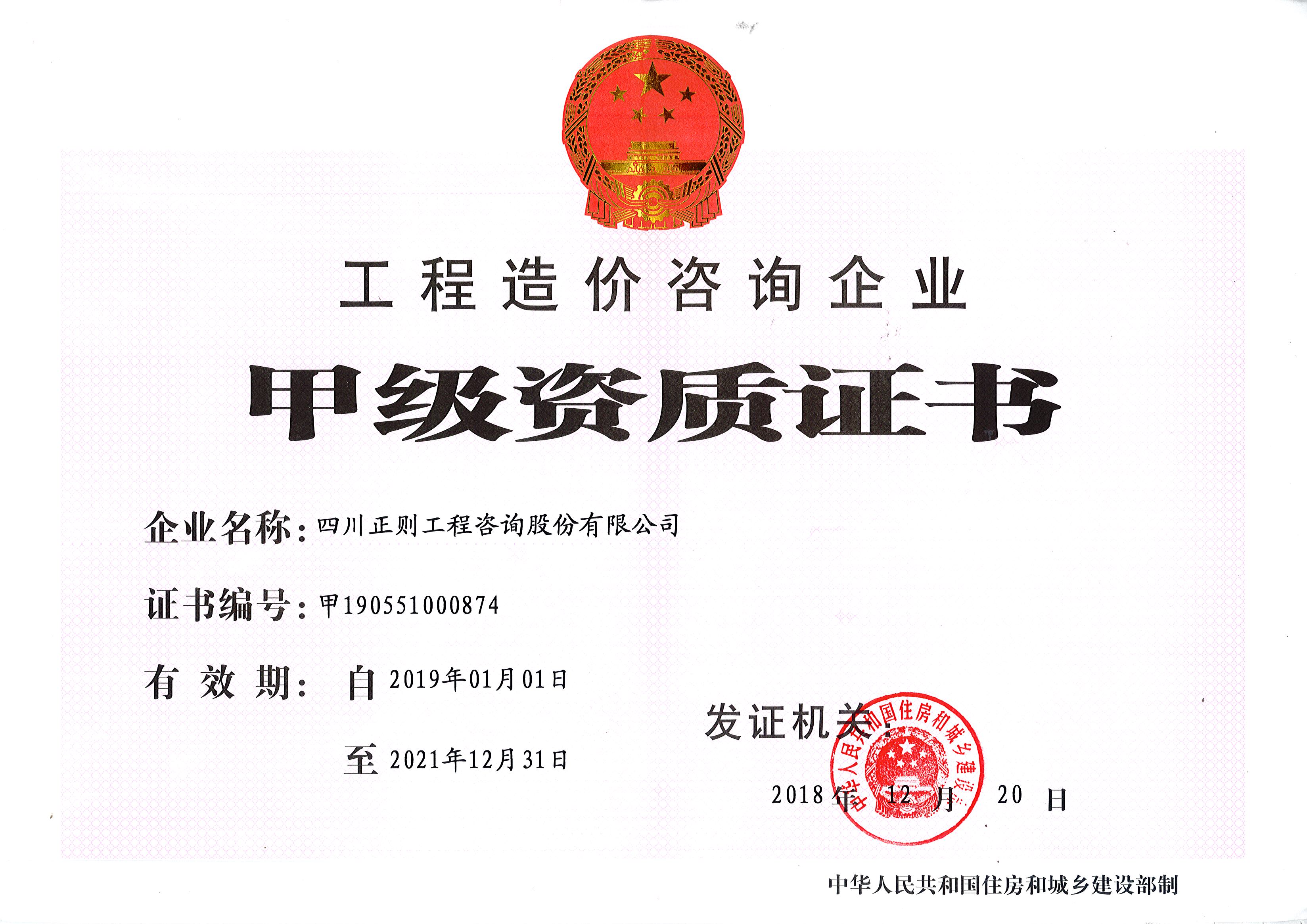 工程造价甲级资质